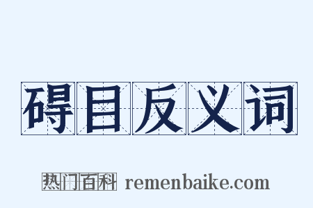 碍目反义词是什么意思的图片